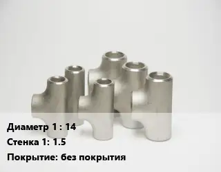 Тройник стальной 14х1.5 без покрытия
